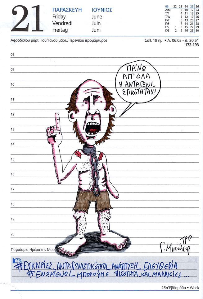 Ημερολόγιο 21ης Ιουνίου 2019