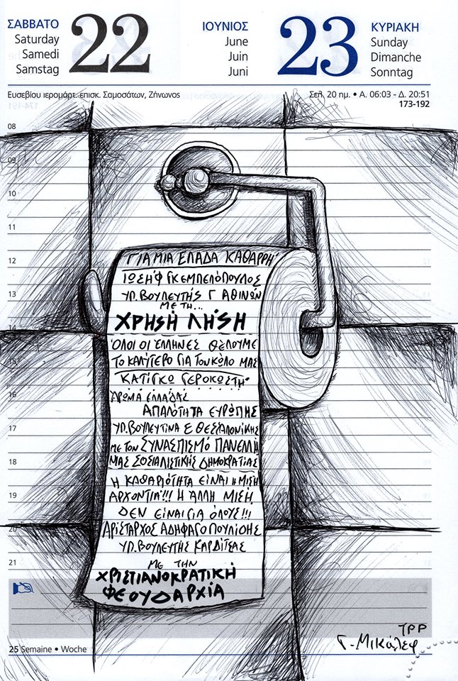 Ημερολόγιο 22ας & 23ης Ιουνίου 2019