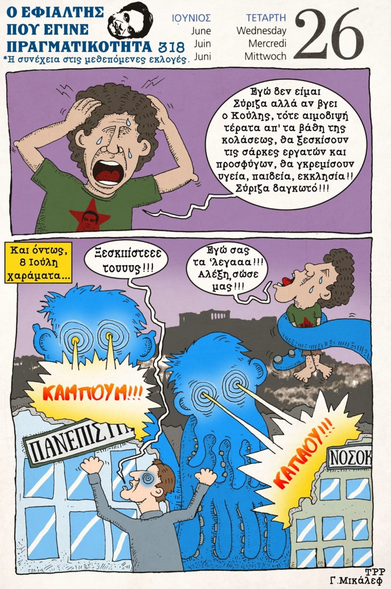 Ημερολόγιο 26ης Ιουνίου 2019