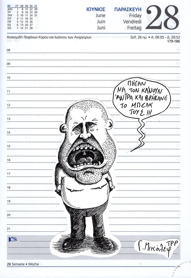 Ημερολόγιο 28ης Ιουνίου 2019