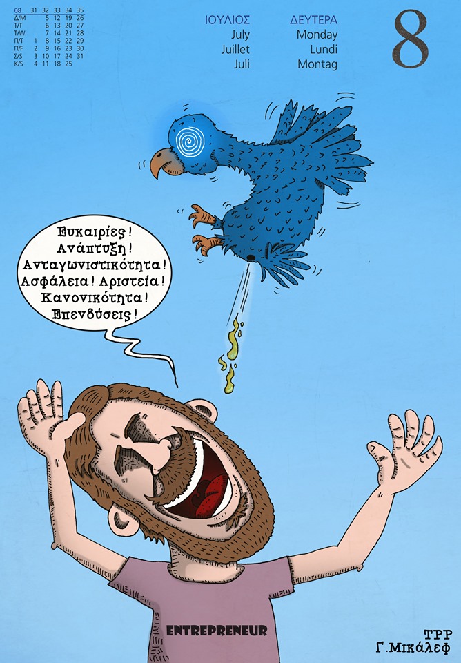 Ημερολόγιο 8ης Ιουλίου 2019