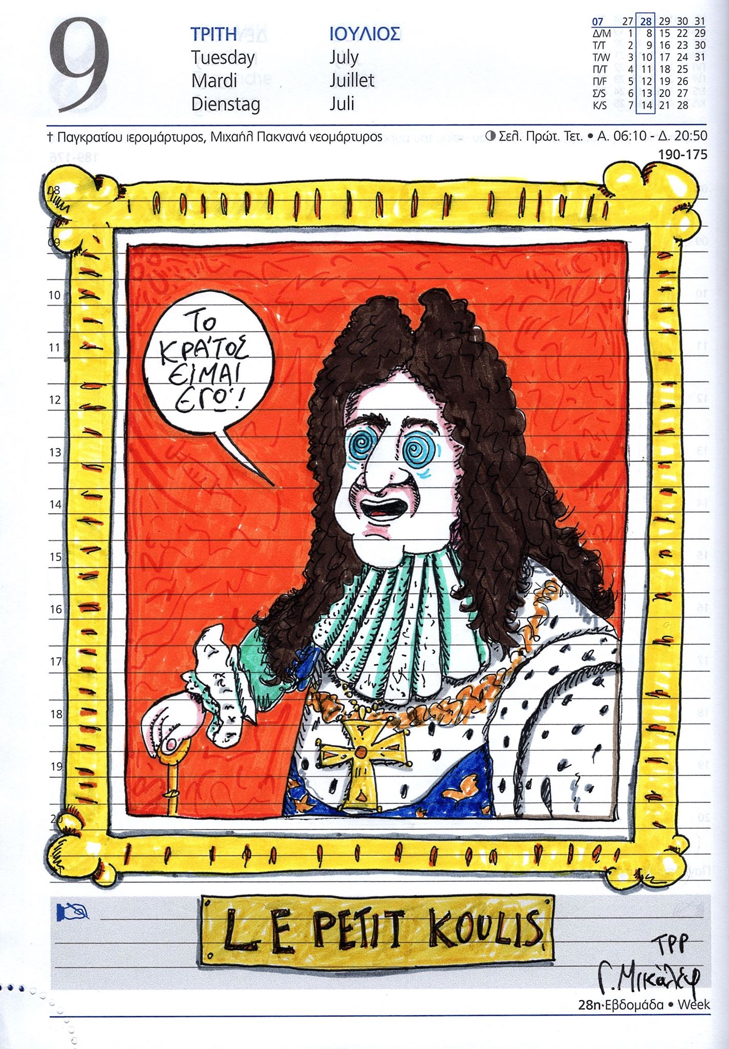 Ημερολόγιο 9ης Ιουλίου 2019