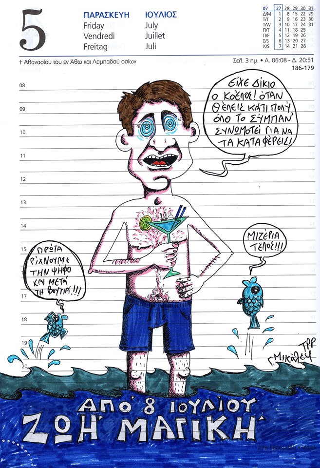 Ημερολόγιο 5ης Ιουλίου 2019