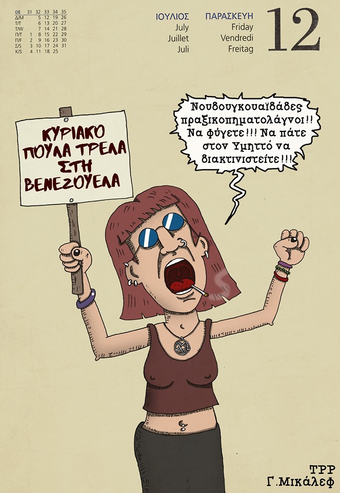 Ημερολόγιο 12ης Ιουλίου 2019