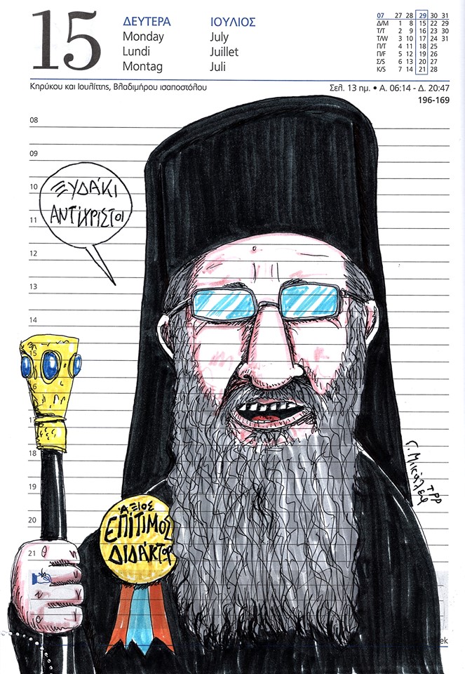 Ημερολόγιο 15ης Ιουλίου 2019