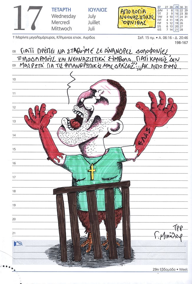 Ημερολόγιο 17ης Ιουλίου 2019