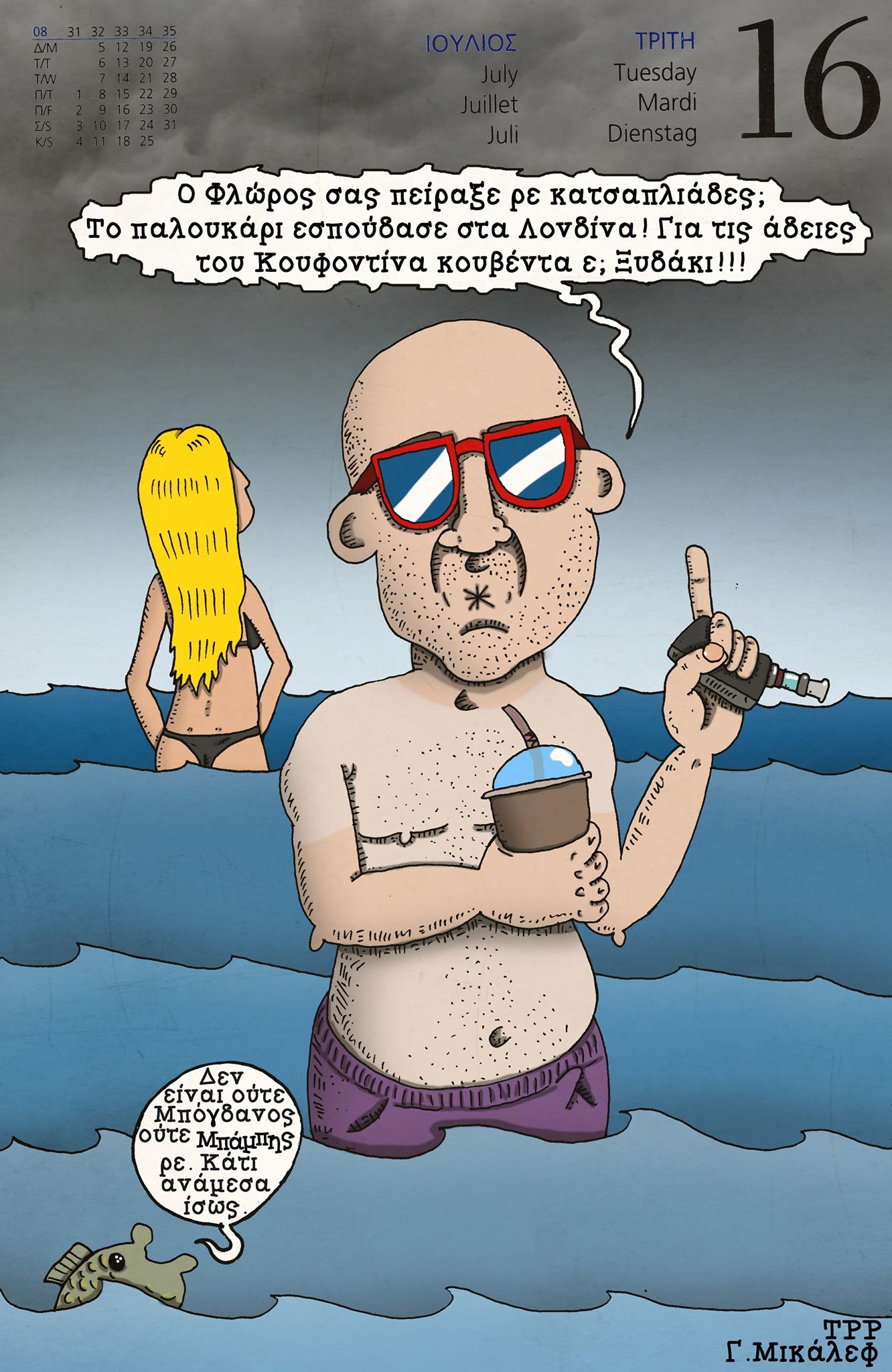 Ημερολόγιο 16ης Ιουλίου 2019