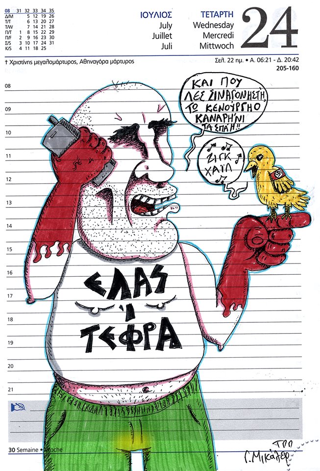 Ημερολόγιο 24ης Ιουλίου 2019