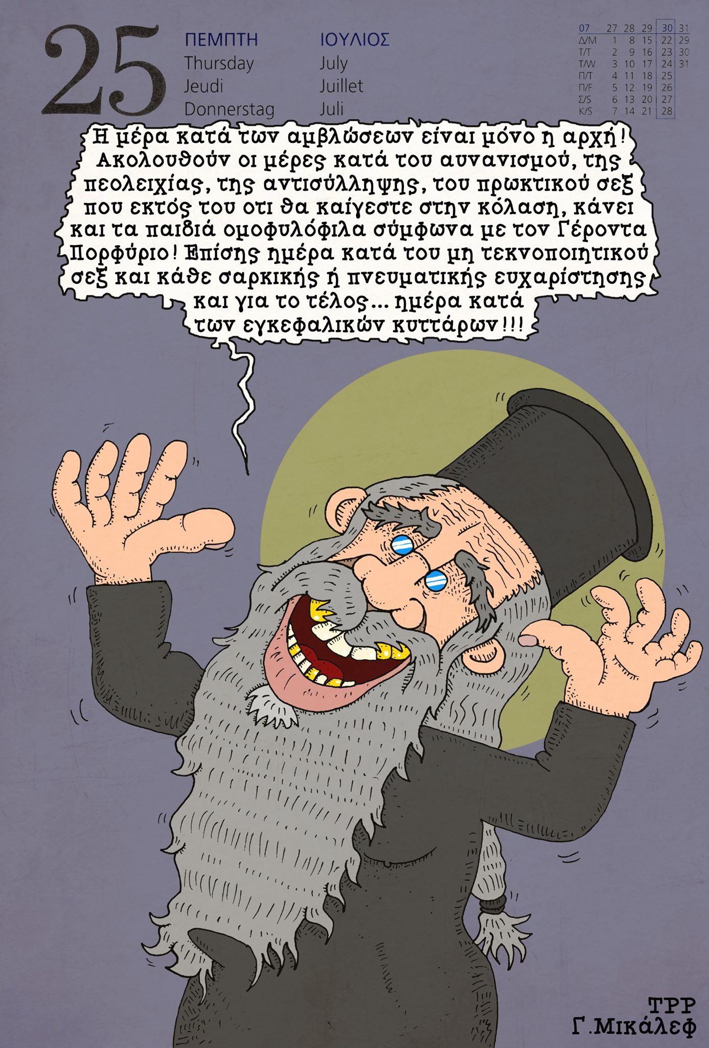 Ημερολόγιο 25ης Ιουλίου 2019