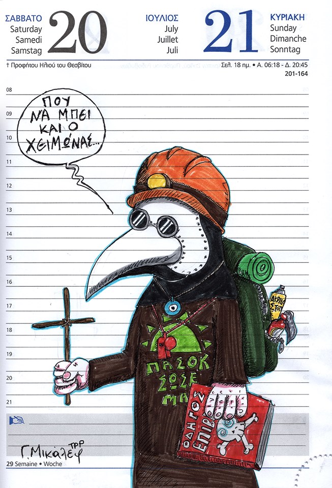Ημερολόγιο 20ης και 21ης Ιουλίου 2019