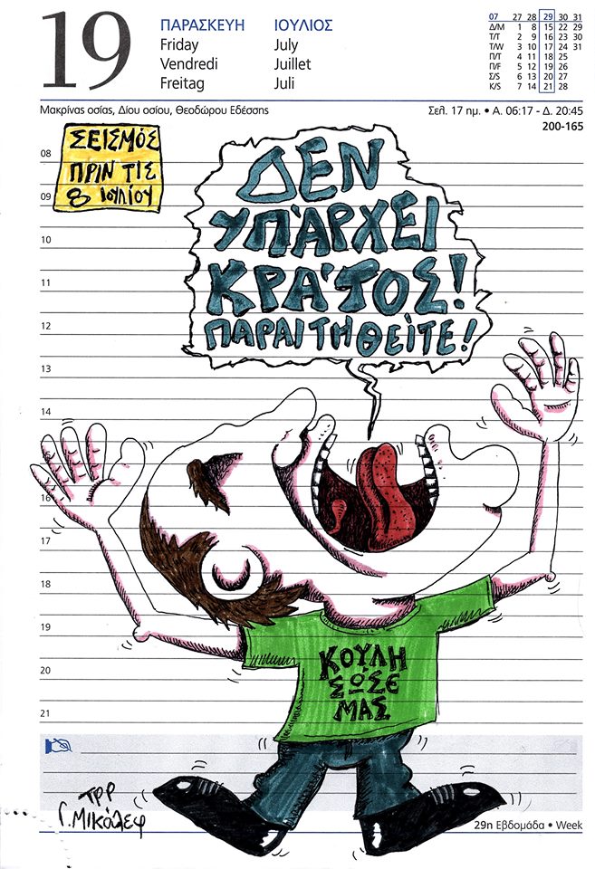 Ημερολόγιο 19ης Ιουλίου 2019