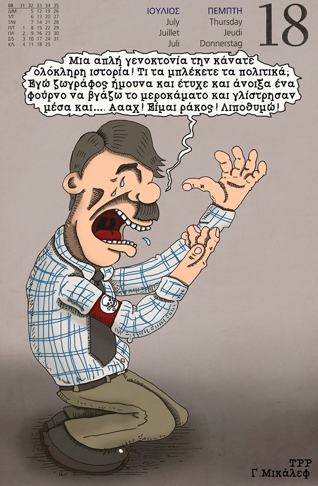 Ημερολόγιο 18ης Ιουλίου 2019