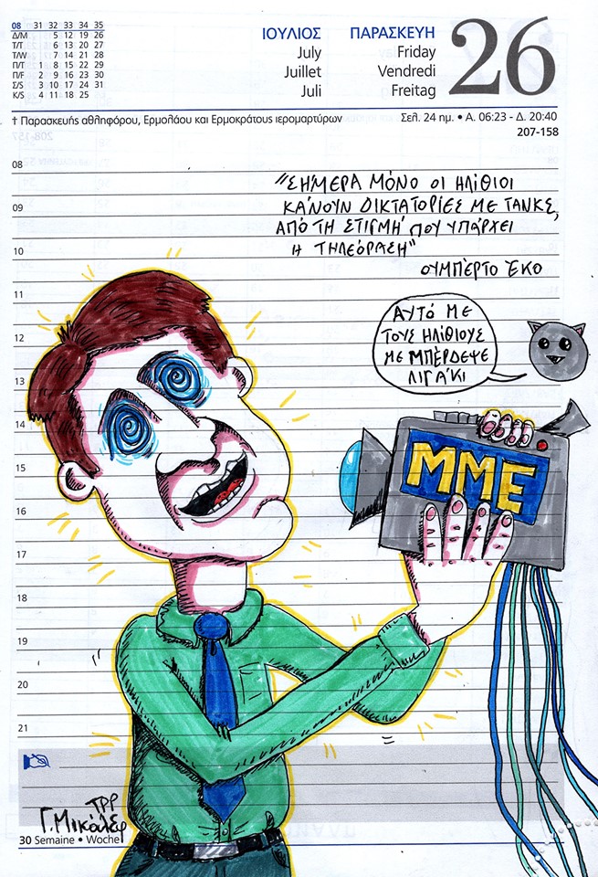 Ημερολόγιο 26ης Ιουλίου 2019