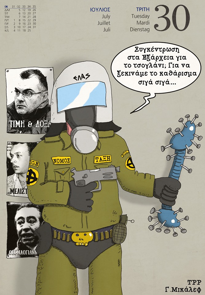 Ημερολόγιο 30ης Ιουλίου 2019