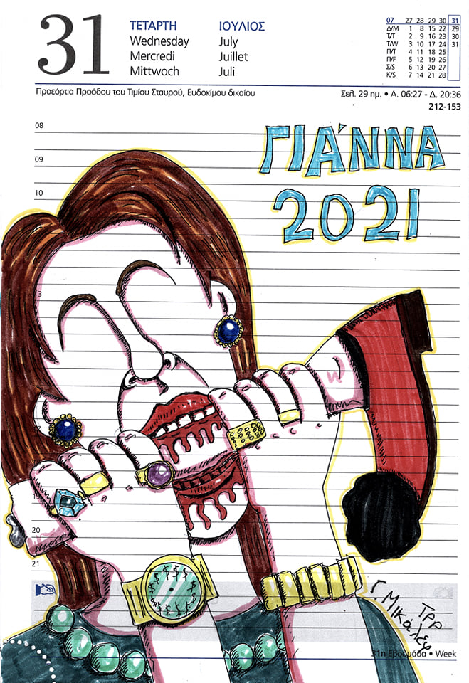 Ημερολόγιο 31ης Ιουλίου 2019