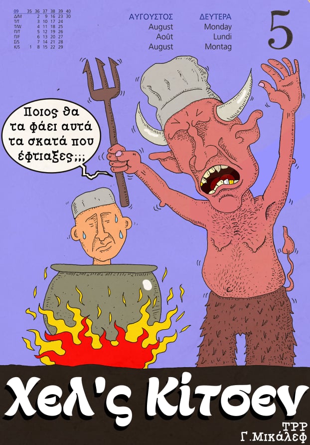 Ημερολόγιο 5ης Αυγούστου 2019