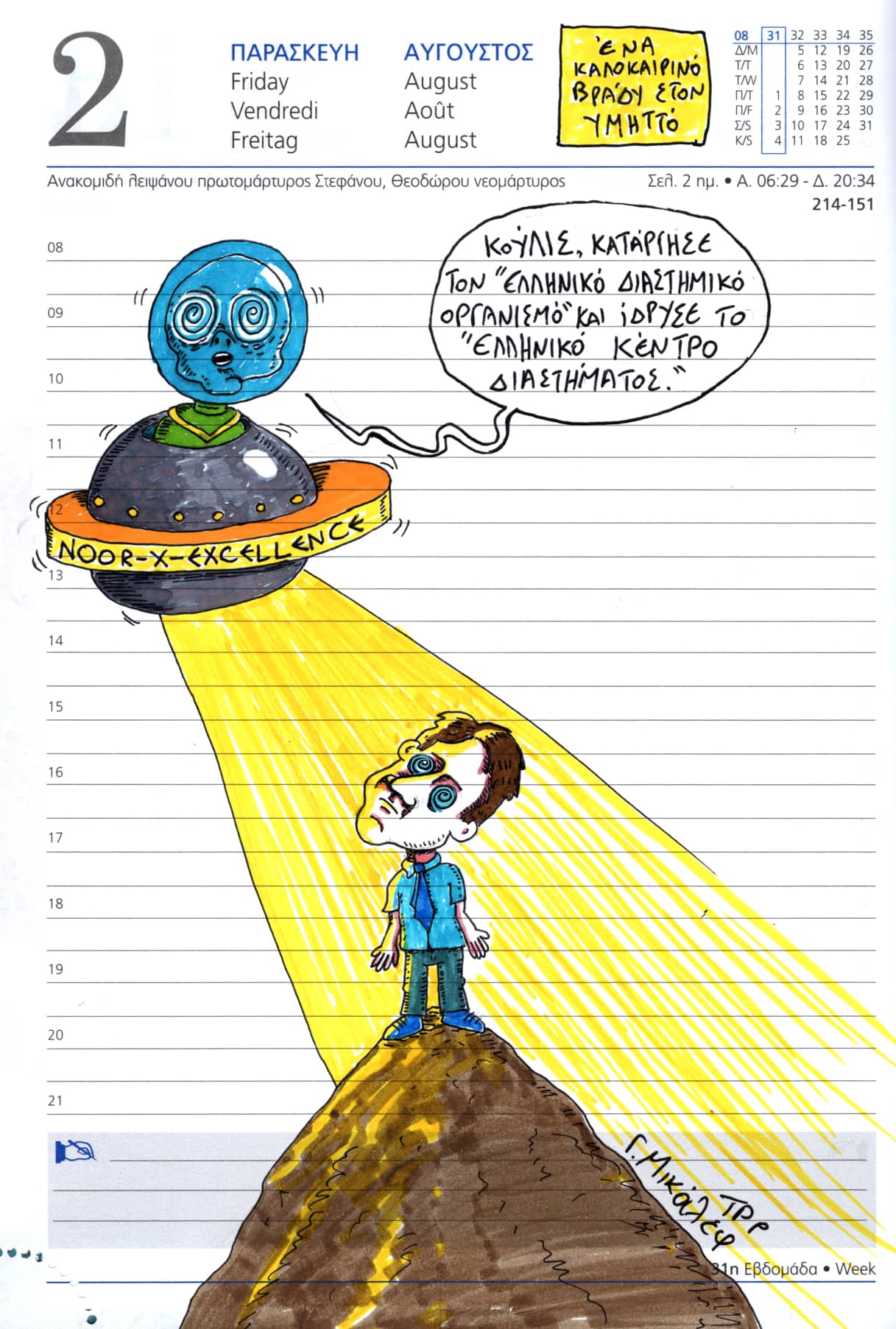 Ημερολόγιο 2ας Αυγούστου 2019