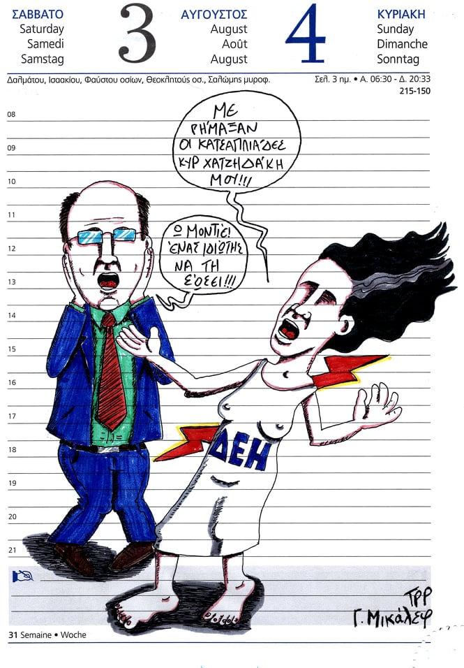 Ημερολόγιο 3ης και 4ης Αυγούστου 2019