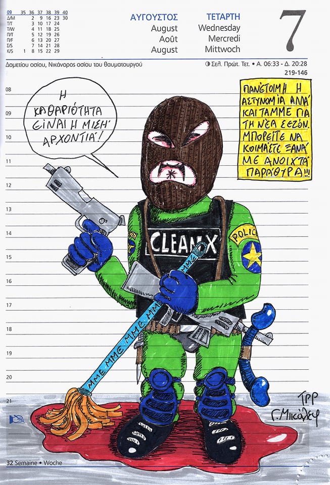 Ημερολόγιο 7ης Αυγούστου 2019