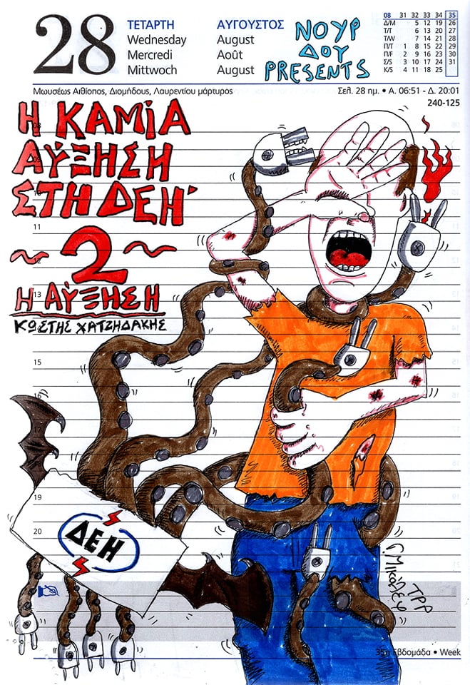 Ημερολόγιο 28ης Αυγούστου 2019