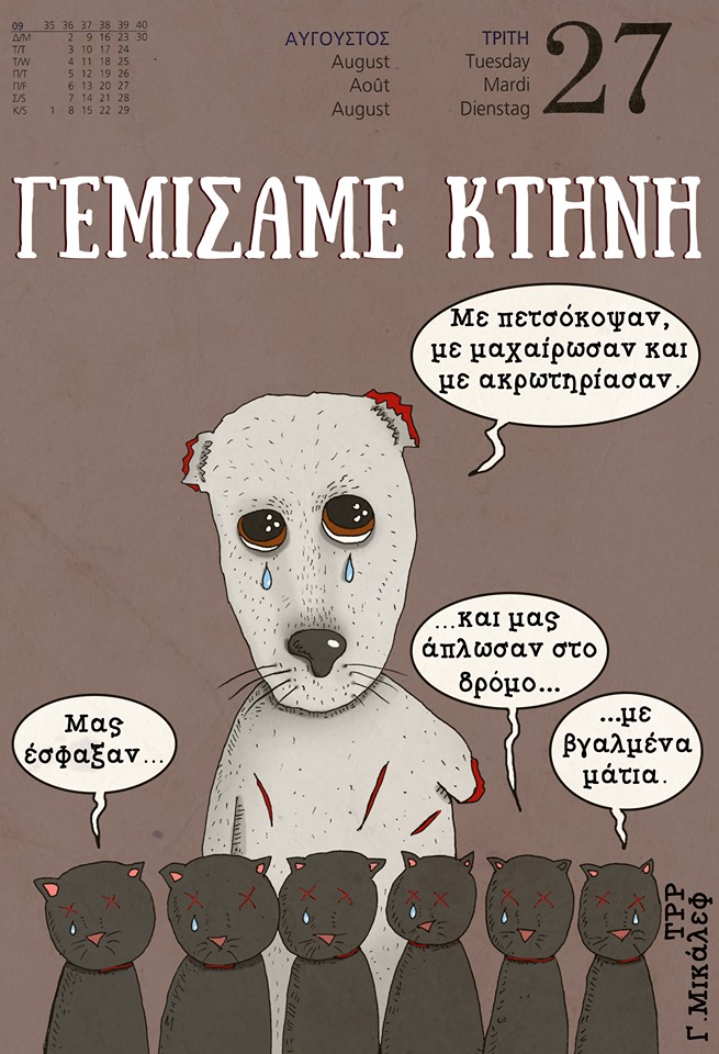 Ημερολόγιο 27ης Αυγούστου 2019