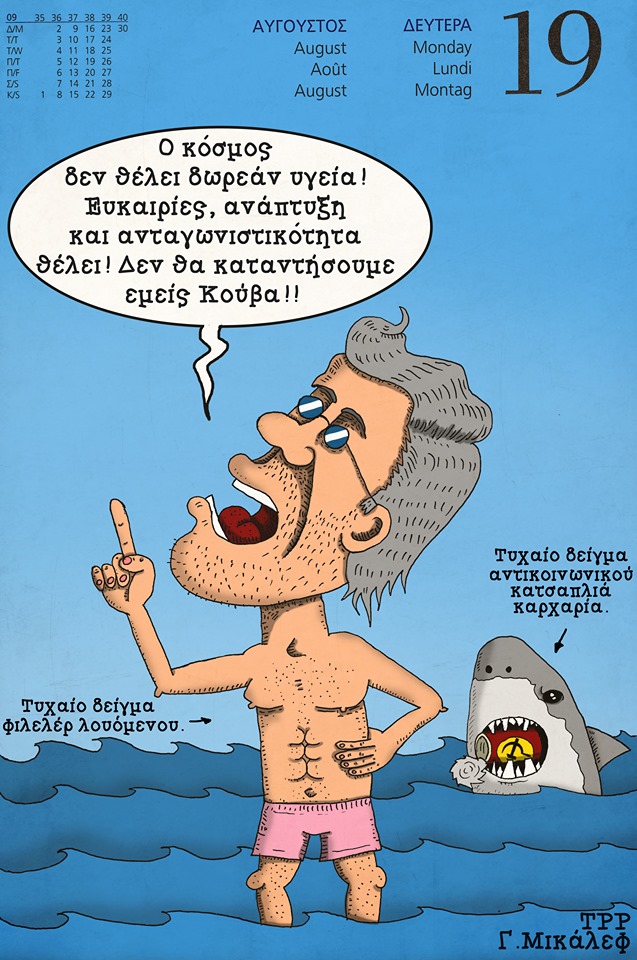 Ημερολόγιο 19ης Αυγούστου 2019