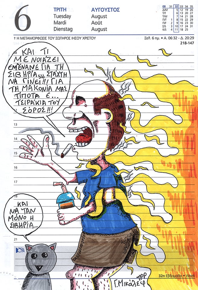 Ημερολόγιο 6ης Αυγούστου 2019