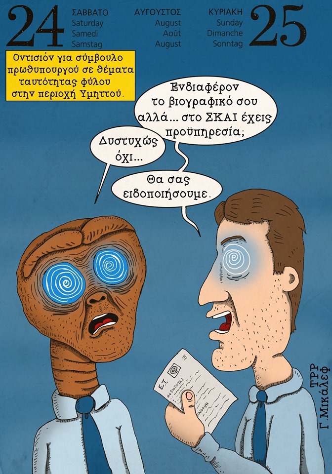 Ημερολόγιο 24ης και 25ης Αυγούστου 2019