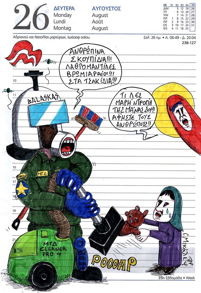 Ημερολόγιο 26ης Αυγούστου 2019