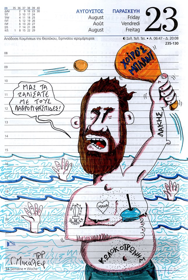 Ημερολόγιο 23ης Αυγούστου 2019