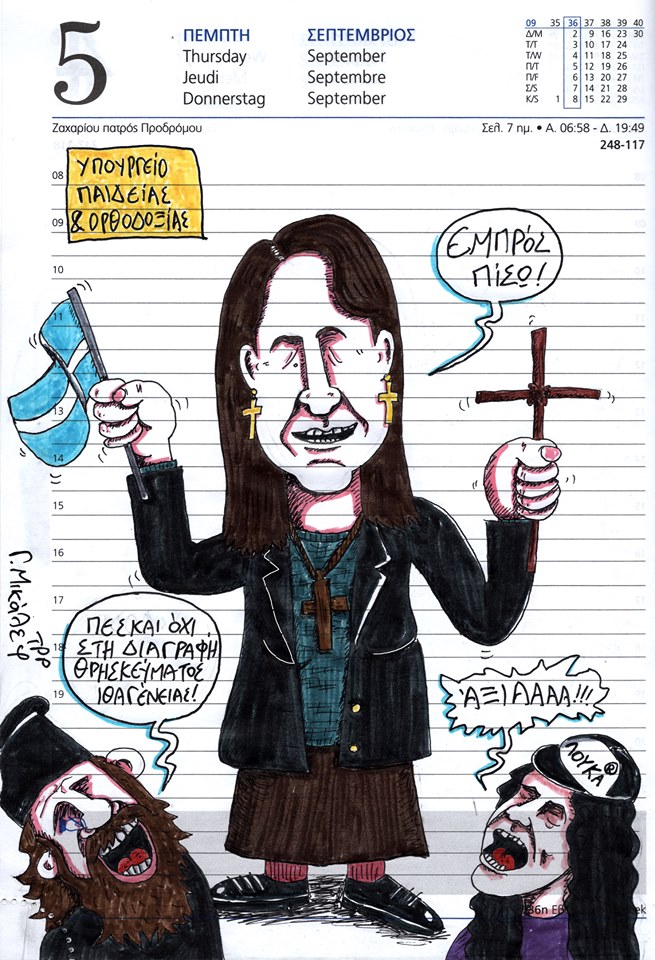 Ημερολόγιο 5ης Σεπτεμβρίου 2019