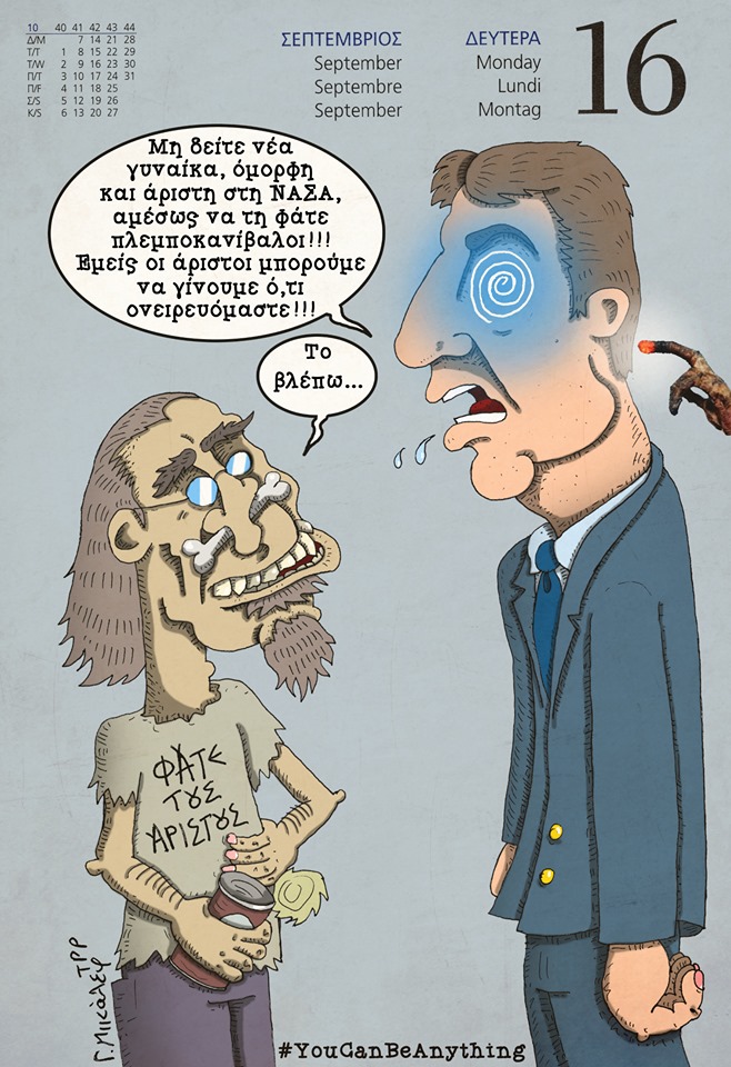 Ημερολόγιο 16ης Σεπτεμβρίου 2019