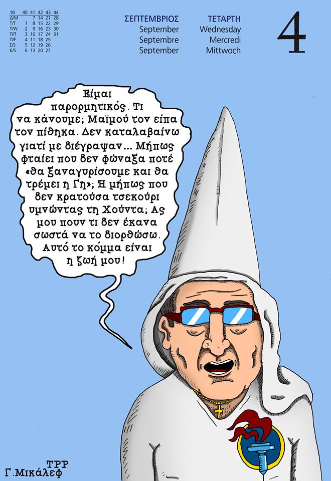 Ημερολόγιο 4ης Σεπτεμβρίου 2019