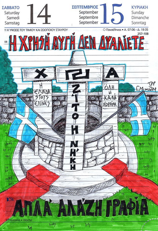 Ημερολόγιο 14ης και 15ης Σεπτεμβρίου 2019