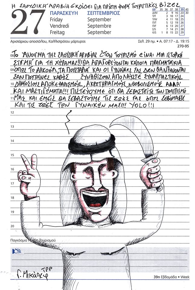 Ημερολόγιο 27ης Σεπτεμβρίου 2019