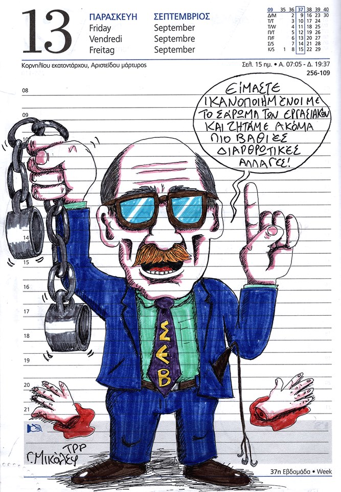 Ημερολόγιο 14ης Σεπτεμβρίου 2019