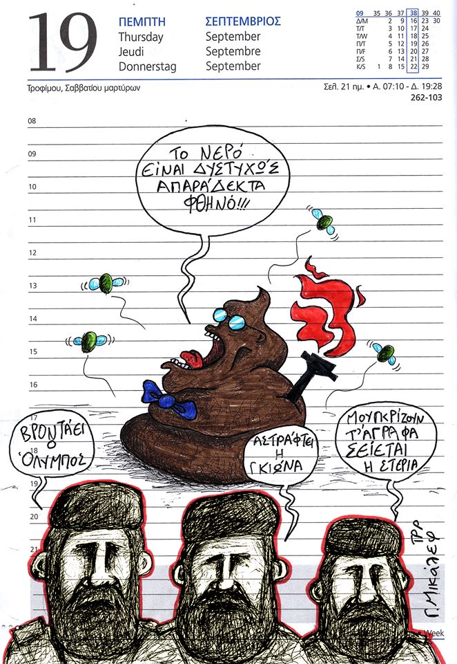 Ημερολόγιο 19ης Σεπτεμβρίου 2019