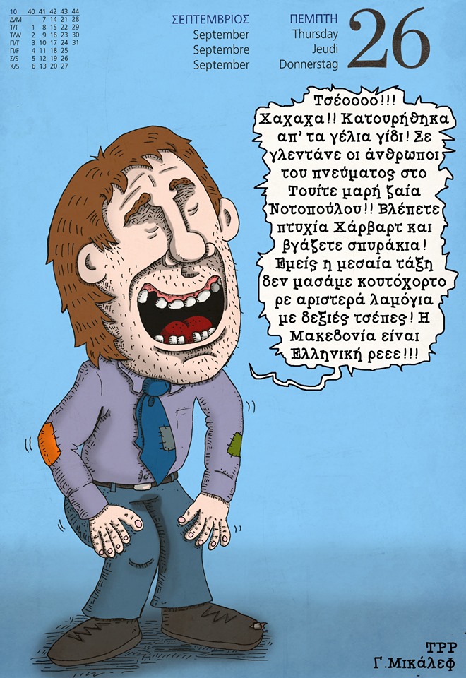 Ημερολόγιο 26ης Σεπτεμβρίου 2019