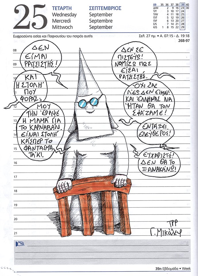 Ημερολόγιο 25ης Σεπτεμβρίου 2019