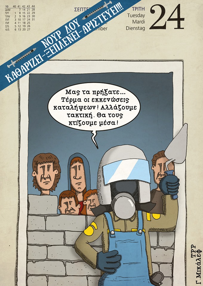 Ημερολόγιο 24ης Σεπτεμβρίου 2019