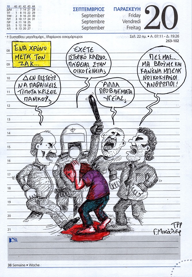 Ημερολόγιο 20ης Σεπτεμβρίου 2019