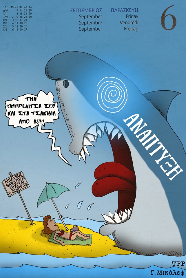 Ημερολόγιο 6ης Σεπτεμβρίου 2019