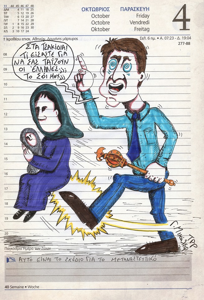 Ημερολόγιο 5ης Οκτωβρίου 2019