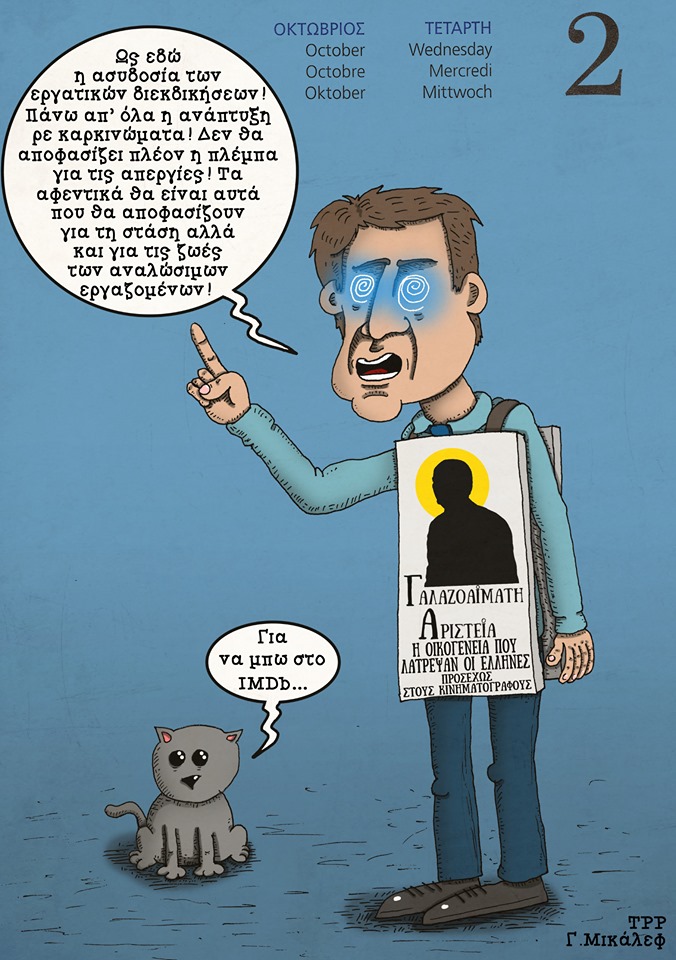 Ημερολόγιο 2ας Οκτωβρίου 2019