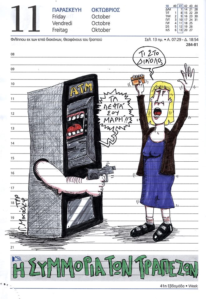 Ημερολόγιο 11ης Οκτωβρίου 2019