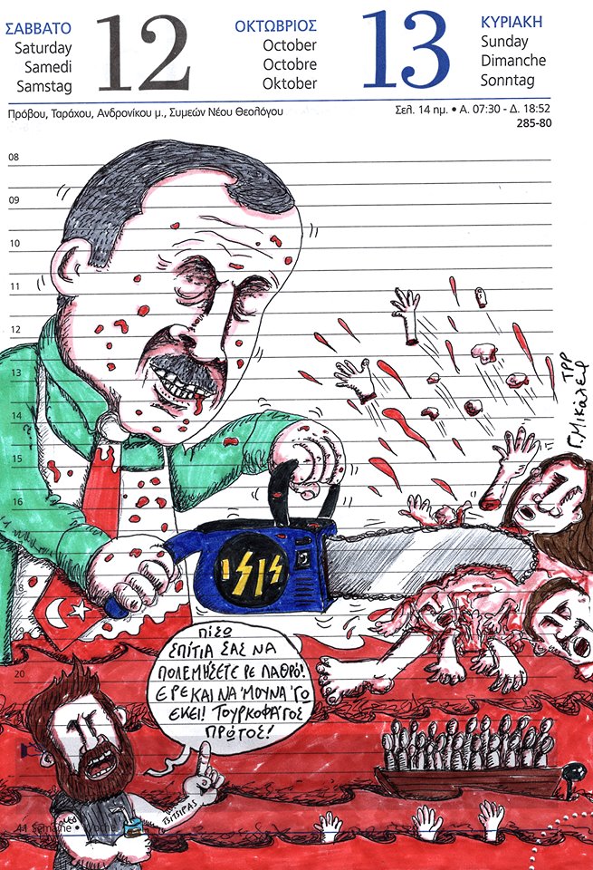 Ημερολόγιο 12ης και 13ης Οκτωβρίου 2019