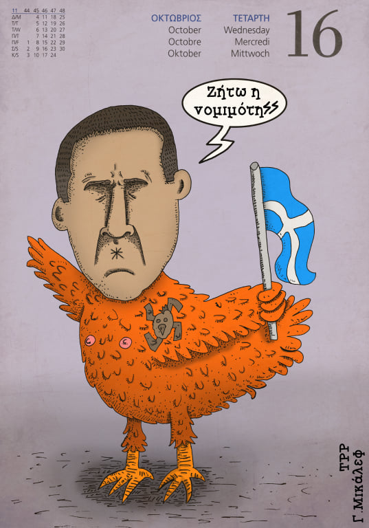 Ημερολόγιο 16ης Οκτωβρίου 2019