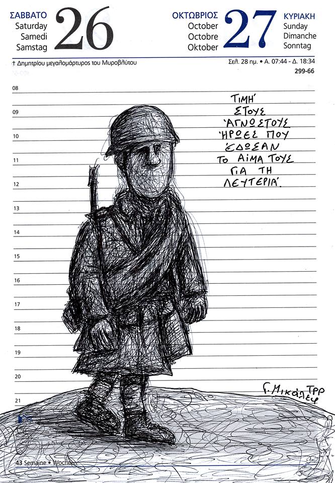 Ημερολόγιο 26ης και 27ης Οκτωβρίου 2019