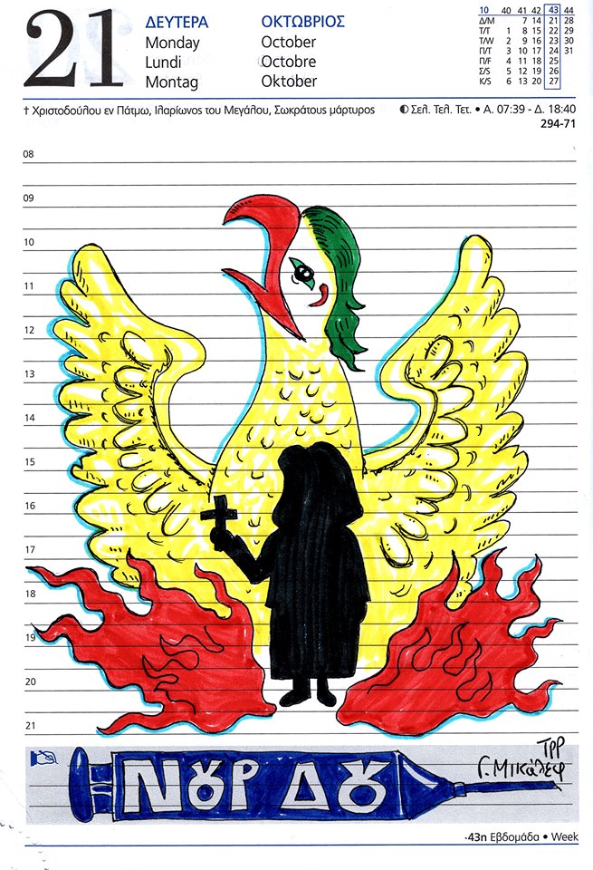 Ημερολόγιο 21ης Οκτωβρίου 2019