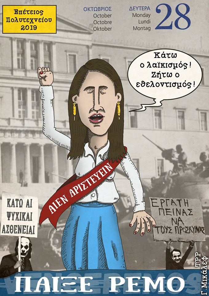 Ημερολόγιο 28ης Οκτωβρίου 2019